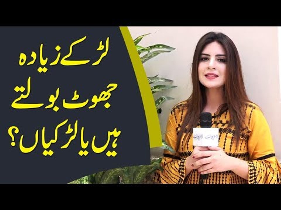 لڑکے زیادہ جھوٹ بولتے ہیں یا لڑکیاں؟