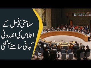سلامتی کونسل کے اجلاس کی اندرونی کہانی سامنے آگئی
