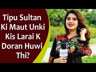 Kanwal Aftab | Tipu Sultan Ki Maut Unki Kis Larai K Doran Huwi Thi? | General Knowledge Question