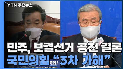 민주당, 보궐 후보 공천으로...국민의힘 "공천 추진은 3차 가해" / YTN
