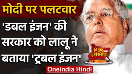 Bihar Assembly Elections 2020: Lalu Yadav का PM Modi के डबल इंजन वाले बयान पर पलटवार |वनइंडिया हिंदी