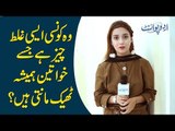 وہ کونسی ایسی غلط چیز ہے جسے خواتین ہمیشہ ٹھیک مانتی ہیں؟