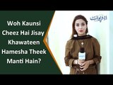 Bushra Gulfam | Common Sense Question | Wo Konsi Cheez Hai Jisay Khawateen Hamesha Theek Manti Hain?