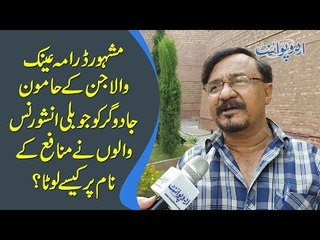 Jubli Insurance Pakistan Scams Famous Actor Hamoon Jadugar from Ainak Wala Jin