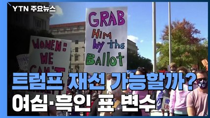 트럼프 재선, 여심·흑인 표가 변수 / YTN
