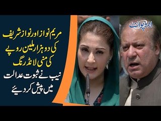2000 Million Money Laundering by Maryam Nawaz. Court Takes action