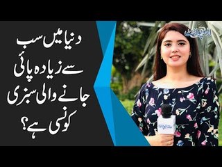دنیا میں سب سے زیادہ پائی جانے والی سبزی کونسی ہے؟