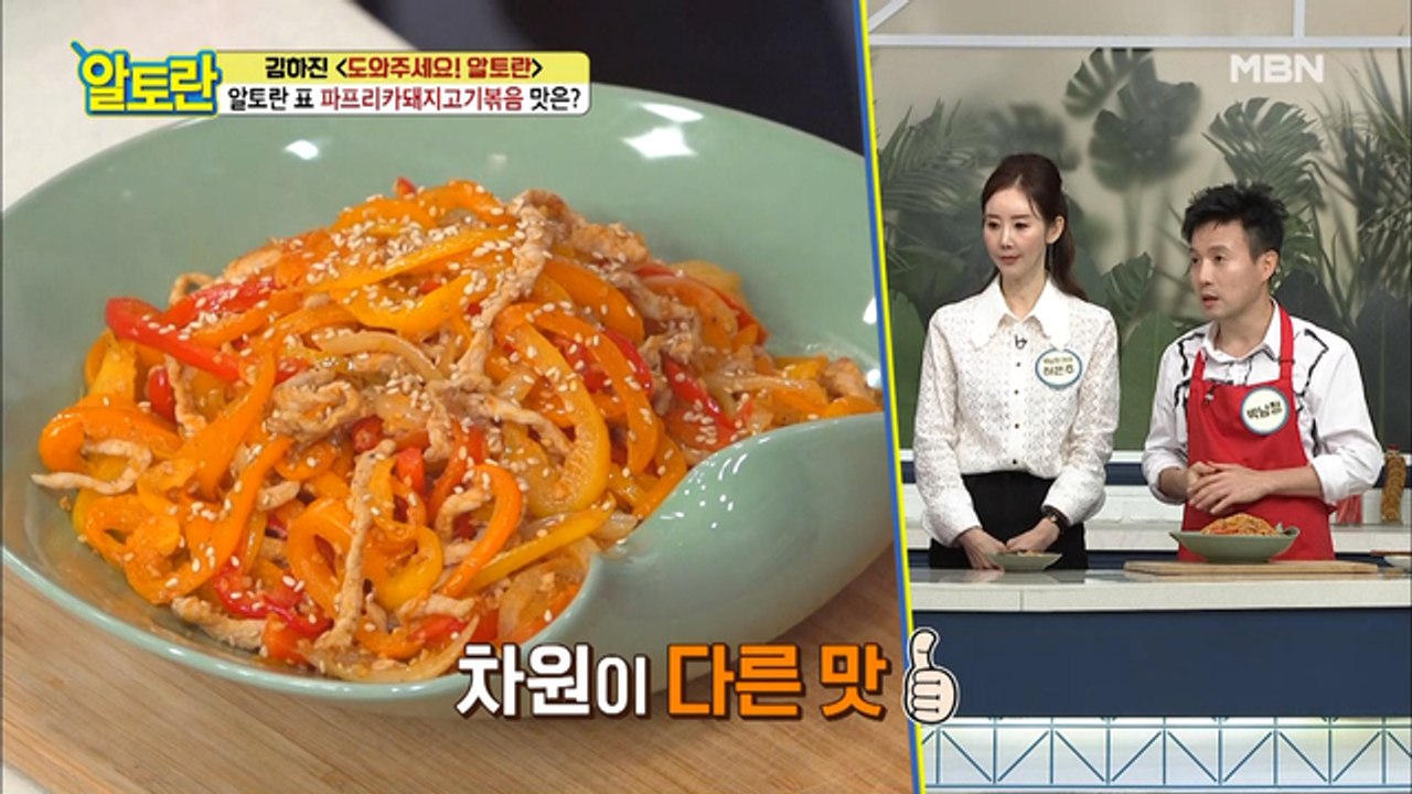 박남정 댄스 본능 깨운 알토란 표 [파프리카돼지고기볶음] 그 맛은?