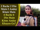 Interesting Question | 2Bache 2Din Main 2Anday Khate Hain, 6Bache 6Din Main Kitne Anday Khayen Ge?