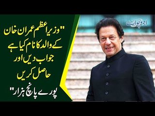 Guess Name Of PM Imran Khan's Father In 5 seconds & Win Rs 5000 | Funny Answers By Lahore Public