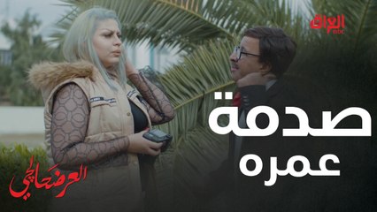 #العرضحالجي l  قندس يصادف حب عمره سمر بالشارع.. صدمة عمره#MBC_العراق