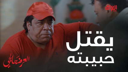 #العرضحالجي l يريد يقتل حبيبته علمود تبقى وياه طول العمر #MBC_العراق