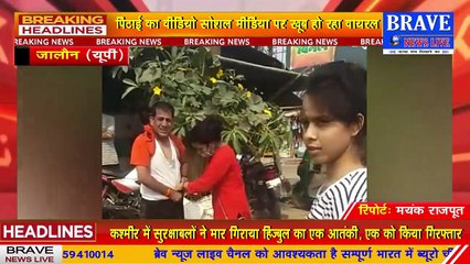 #Jalaun : छेड़खानी करते पकड़ा गया कांग्रेस जिलाध्यक्ष, युवतियों ने सरेराह चप्पलों से जमकर धुना, देखें वीडियो... | BRAVE NEWS LIVE