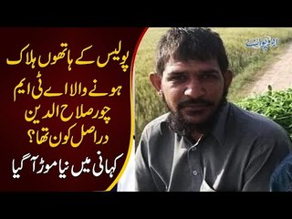 Who Was Salahuddin? | What Happened To The ATM Thief Under Pak Police Custody?