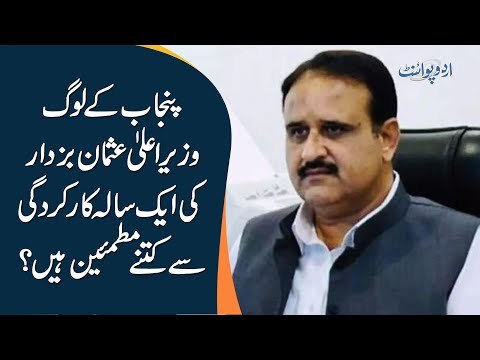 Performance Of Chief Minister Punjab Under 1 Year Govt Of PTI | Find Public Opinion