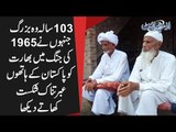 India Pak War | Eyewitness Of 1965 War Revealed The Whole Story
