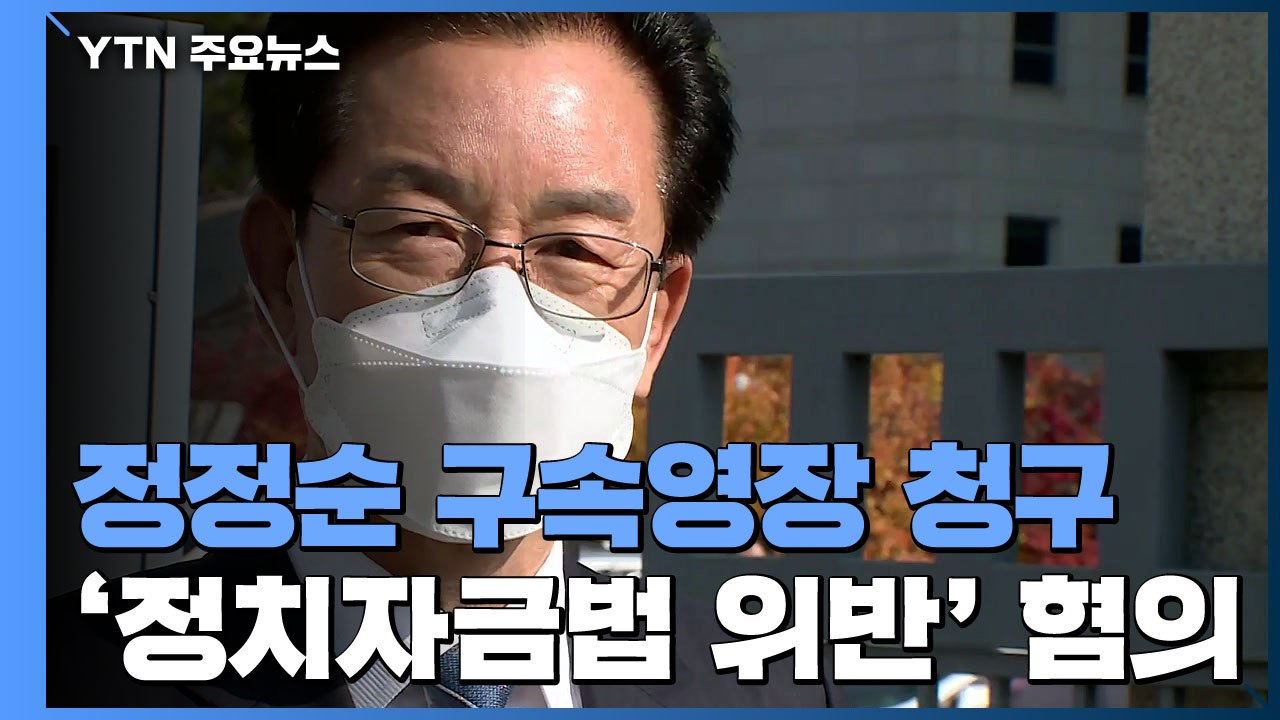 정정순 의원 구속영장 청구...21대 국회 첫 사례 / YTN