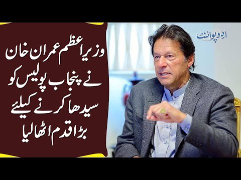 What Plans Does PM Imran Khan Have To Reform Punjab Police? | Find Out