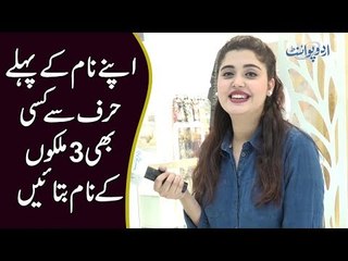 اپنے نام کے پہلے حرف سے کسی بھی 3 ملکوں کے نام بتائیں