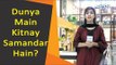 Bushra Gulfam | Dunya Main Kitnay Samandar Hain? | General Knowledge Question
