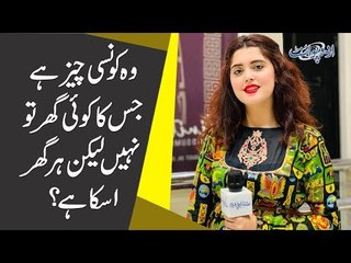 وہ کونسی چیز ہے جس کا کوئی گھر تو نہیں لیکن ہر گھر اسکا ہے؟
