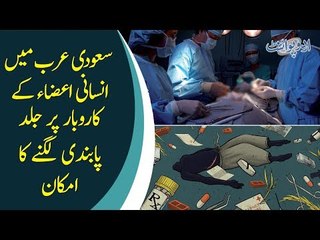 The Saudi Kingdom New Rules | How To Donate Human Body Parts? | What Legal Documentation Is Needed?