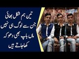 Three Identical Triplet Brothers In Lahore | How Do People Differentiate These Triplets?