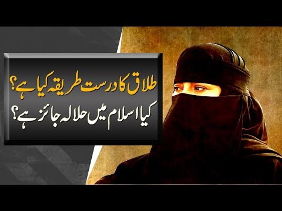 What Is The Islamic Way Of Giving Divorce? | Is Nikah Halala Allowed in Islam? | Find Details