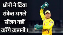 IPL 2020 CSK vs KXIP: MS Dhoni says, Now the time to give chance to new generation| वनइंडिया हिंदी
