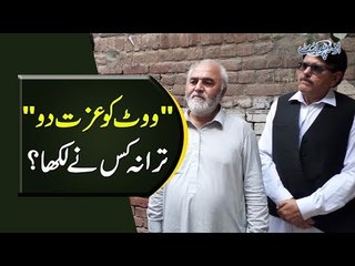 Who Wrote PLM-N's Patriotic Anthem 'Vote Ko Izzat Do'? | What Was His Thought Behind Writing It?