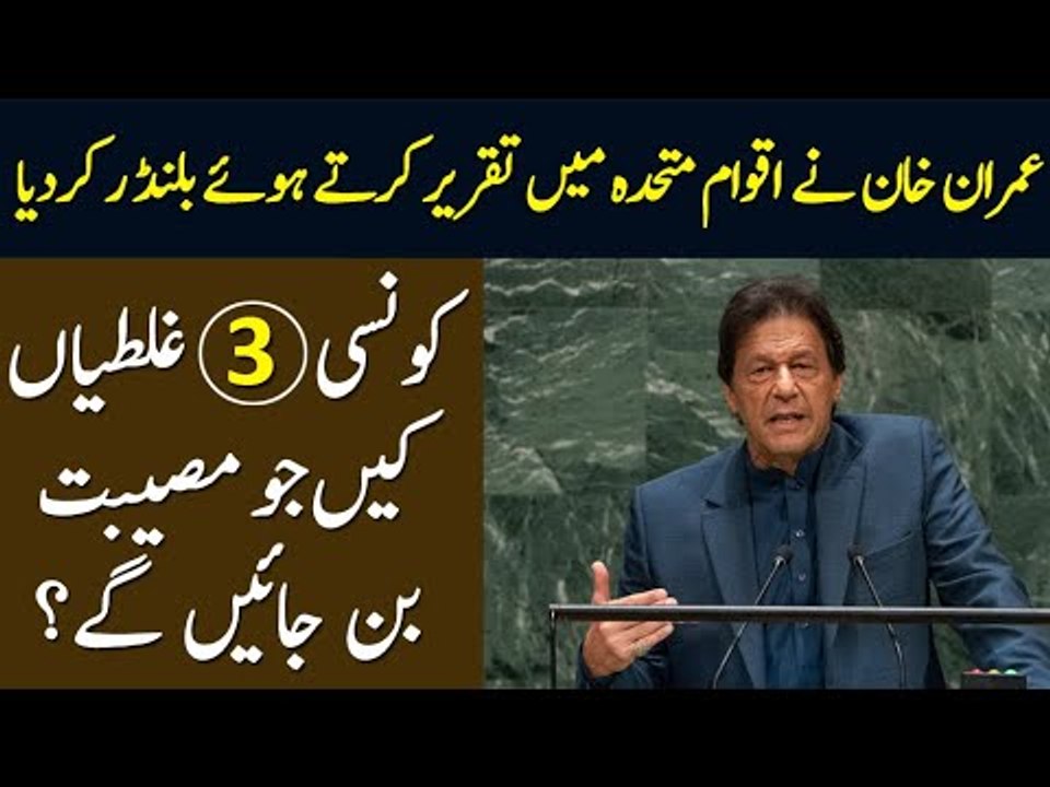 What 3 Major Mistakes Did PM Imran Khan Make During Speech In UNGA 2019?