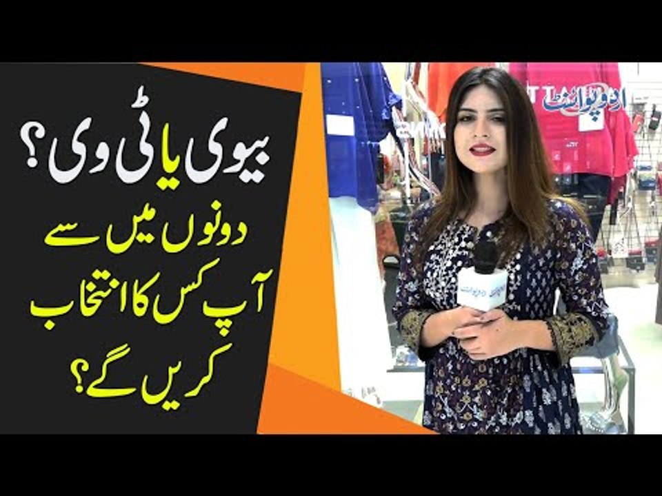 Bivi Ya TV, Dono Main Se Aap Kisay Choose Karain Ge?