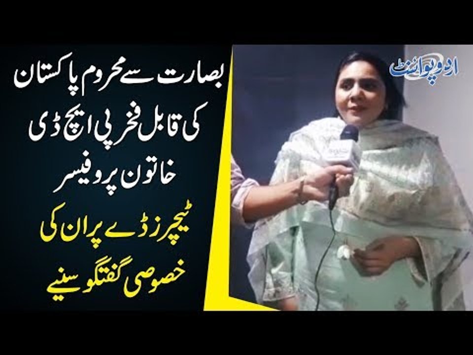 Teachers Day In Pakistan | Story Of The First Pakistani Blind Lady To Complete Ph.D. Degree