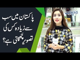 Pakistan Main Sab Se Ziada Kiski Tasveer Chapti Hai?