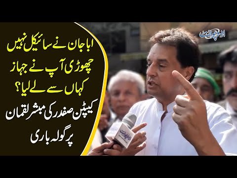 Capt (Retd) Safdar Bashes Mubashir Luqman, Announces To Join Maulana's March
