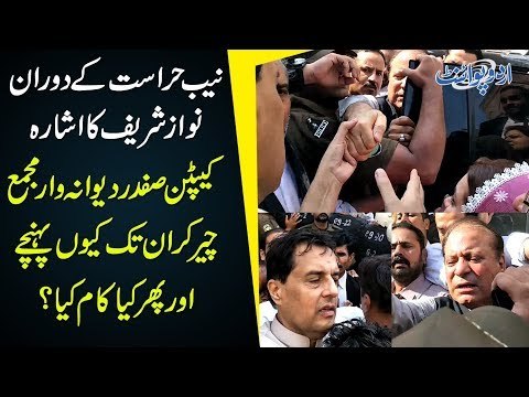 Why Captain Retd Safdar Approached Hurriedly And Kissed Nawaz Sharif's Hand?