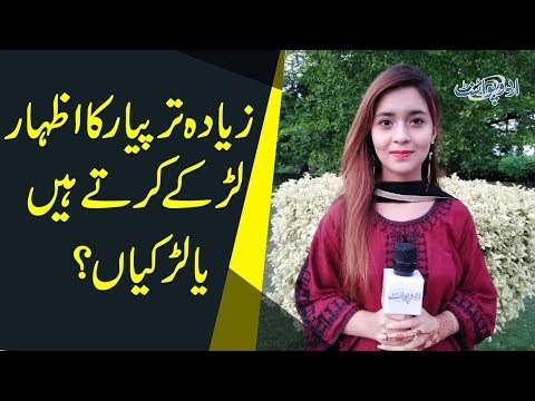 Ziada Tar Payar Ka Izhar Larkay Kartay Hain Ya Larkian?