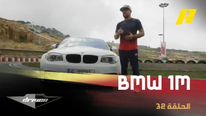 طريقة استهلاك الوقود عند قيادة سيارة BMW 1M