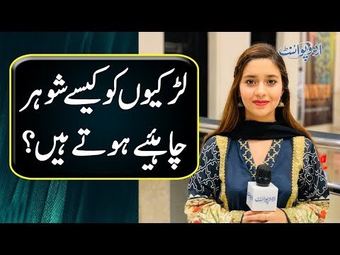 Larkion Ko Kaisay Shohar Chahiay Hotay Hain?