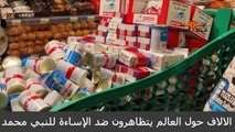 من الشرق الى الغرب العالم كله ينتفض ضد الاساءة للنبي محمد ويهينون ماكرون