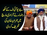 Sikh Community Neglected In Azadi March – Appreciate PM IK On Kartarpur Corridor