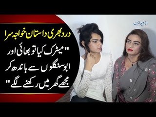 What Life Is Like For A Transgender In Pakistan? | An Inside Story | EP2