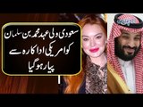 Mohammad Bin Salman And Lindsay Lohan’s Dating Rumors Confirmed