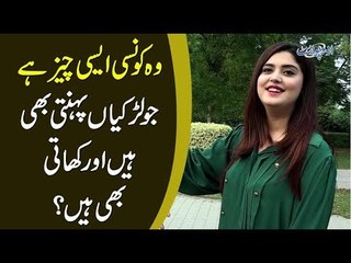 Woh Kaunsi Aisi Cheez Hai Jo Larkian Pehanti Bhi Hain Aur Khati Bhi Hain?