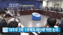 [YTN 실시간뉴스] '대주주 3억·1주택자 재산세' 막판 논의 / YTN