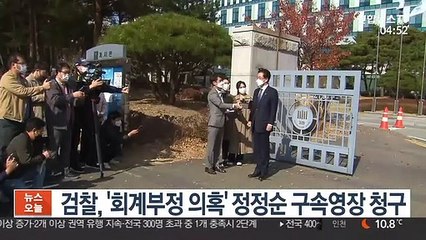 검찰, '회계부정 의혹' 정정순 의원에 구속영장 청구