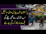 Electric Bicycle In Pakistan | Bicycles Will Run On Batteries Now