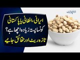 Irani Afghani Or Pakistani; Which Pista Is The Best? | Fresh Rates & Facts About Pistachios