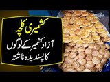 These Kulchay Are A Specialty Of Muzaffarabad Azad Kashmir | Sweet & Savory Kulchas In Kashmir
