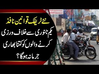 New Traffic Laws Take Affect 1st January | How Much Fine Will The Violators Pay?